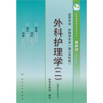 外科护理学(2) 正版图书 罗先武