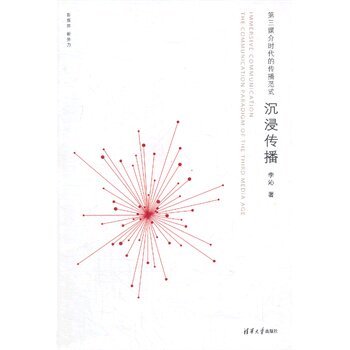 沉浸传播--第三媒介时代的传播范式