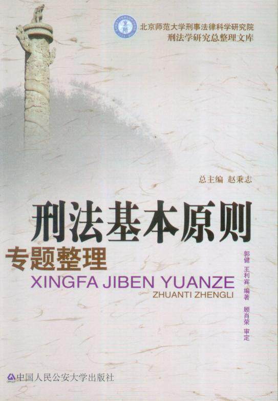 刑法基本原则专题整理