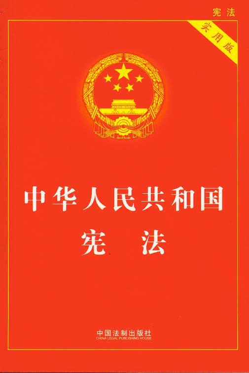 正版!中华人民共和国宪法 实用版(1) 实用版法律单行本系列 法律法规 法条 中国法制出版社