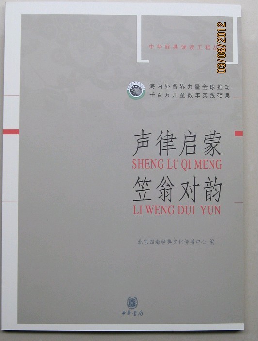 Full 69 yuan China Bookstore Bible reading materials Sound law enlightenment Li Weng rhyme Four Seas Chinese classic recitation engineering series produced by Beijing Four Seas