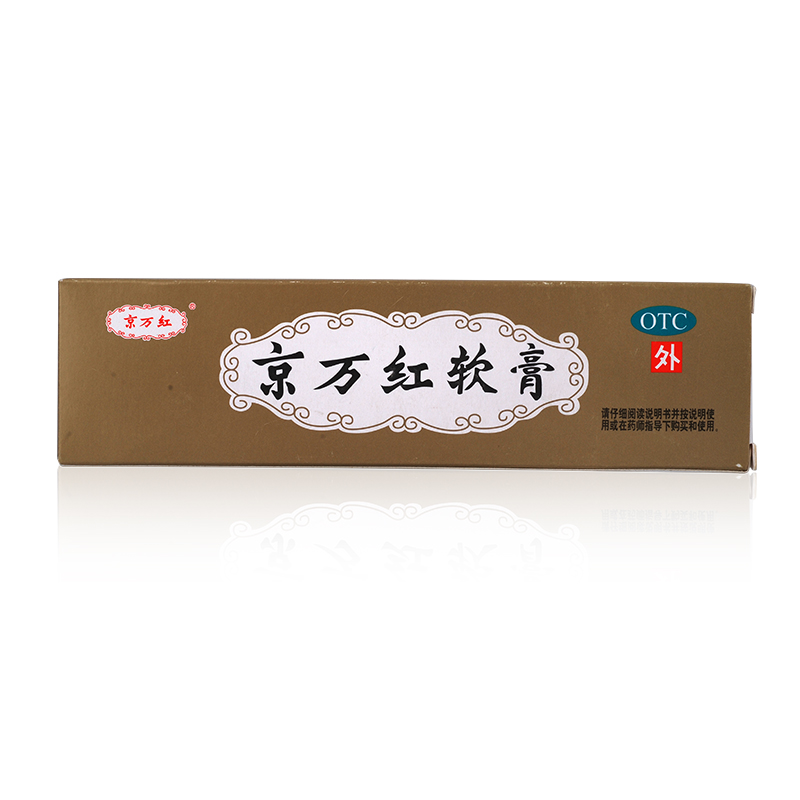 【包邮】京万红软膏 20g 消肿止痛 去腐生肌 水火烫伤 创面溃烂