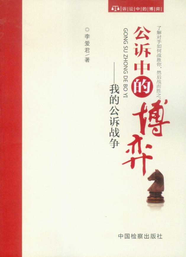 公诉中的博弈—我的公诉战争