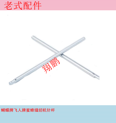 (Old-fashioned Sewing Machine Accessories) Butterflies Honeybee Fly Man Card Home Sewing Machine Universal Needle Bar