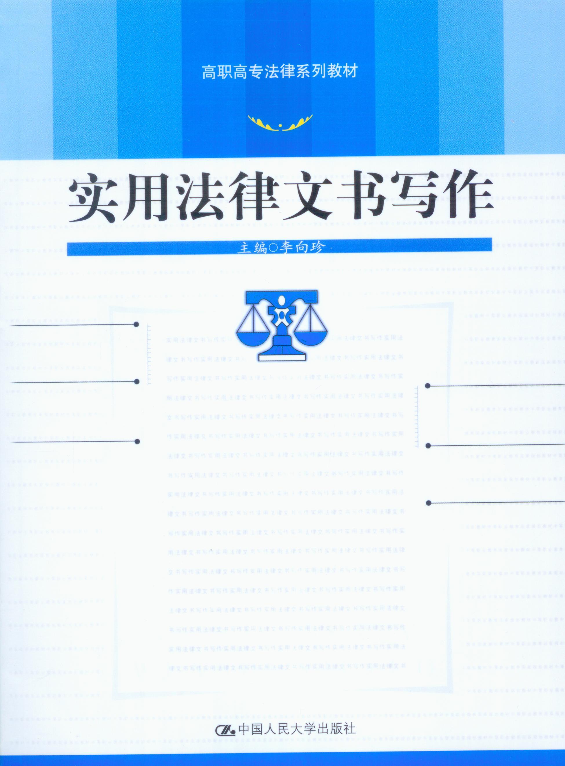 高职高专法律系列教材/实用法律文书写作