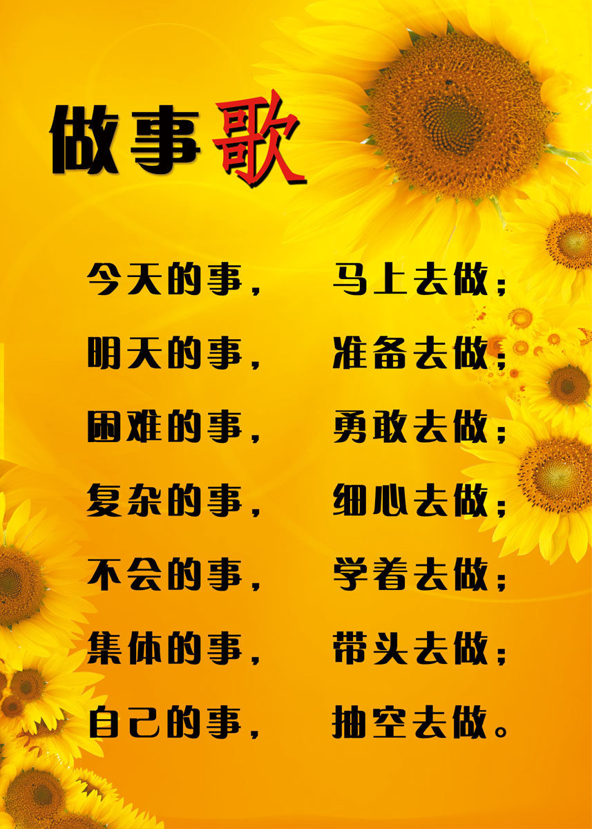 659海报印制展板素材62企业学校文化做事歌