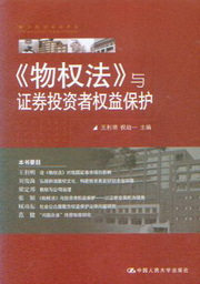 物权法与证券投资者权益保护