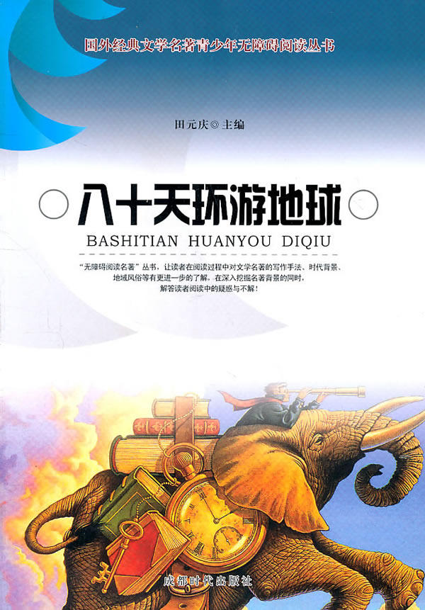 正版包邮八十天环游地球正品图书书籍