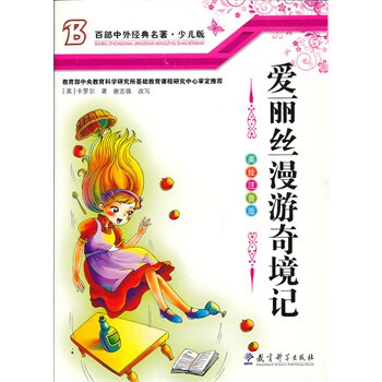 正版包邮爱丽丝漫游奇境记正品图书书籍