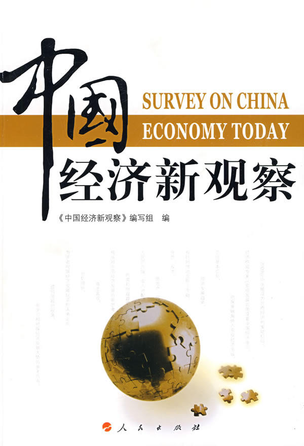 正版包邮中国经济新观察（J）正品图书书籍