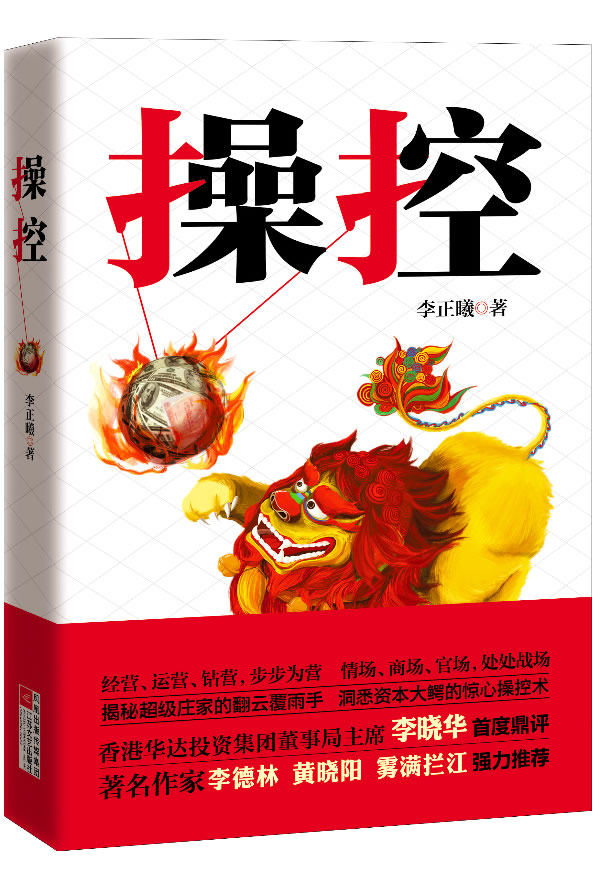 正版包邮《操控》：经营、运营、钻营,步步为营；情场、商场、官场,处处战场,透视中国金融、资本运作的小说,