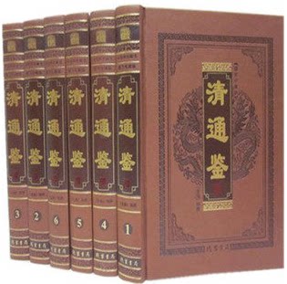 正版书籍 清通鉴 大清王朝 清史通鉴 全套皮面16开精装6册 原价1680元清通鉴(1-4)