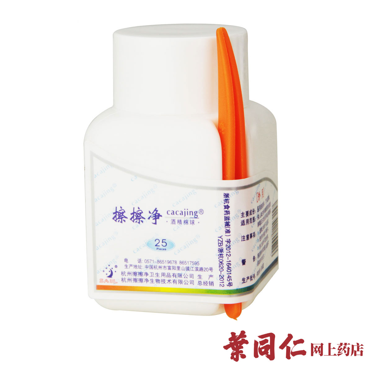 擦擦净 酒精棉球25只 一次性皮肤消毒杀菌 体温计消毒 送塑料镊子