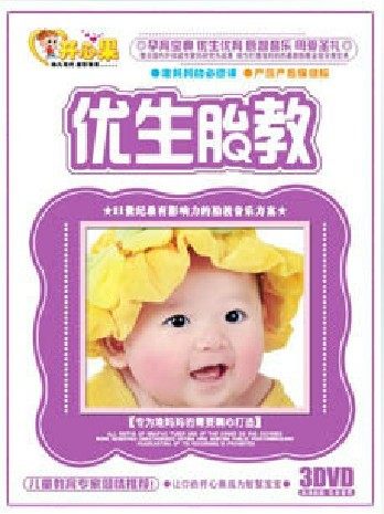 正版：优生胎教3DVD-KXG 准妈妈的必修课