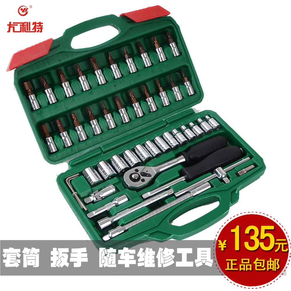 尤利特1018 随车工具组套 工具箱 套筒 棘轮扳手 旋具 46件套