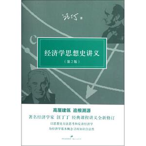 经济学思想史讲义(第2版) 汪丁丁 正版书籍 经济