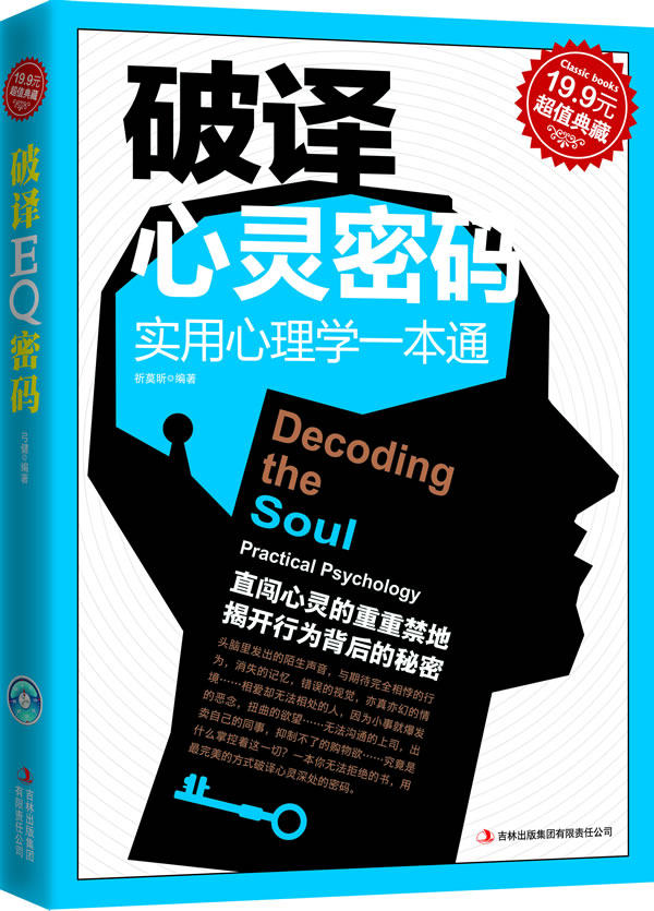 正版包邮破译心灵密码：实用心理学一本通正品图书书籍