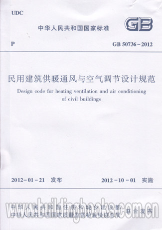 民用建筑供暖通风与空气调节设计规 GB 50736-2012