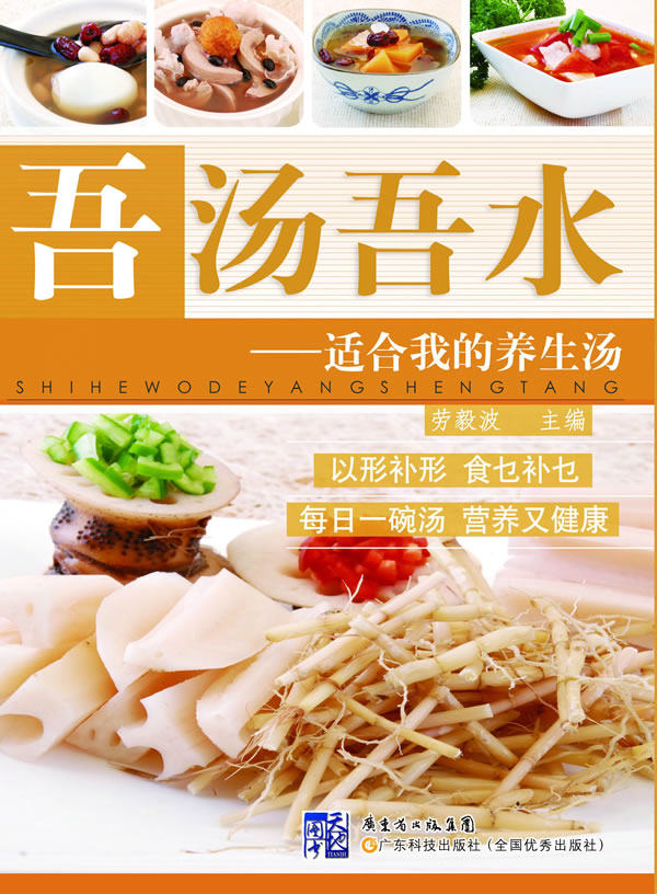 正版包邮吾汤吾水：适合我的养生汤正品图书书籍