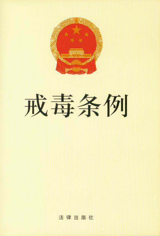 戒毒条例