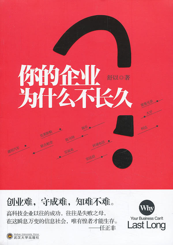 正版包邮你的企业为什么不长久（处于成功中并想继续成功的企业管理者才需要的读物正品图书书籍