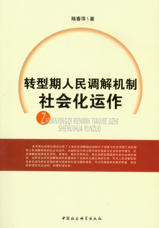 转型期人民调解机制社会化运作