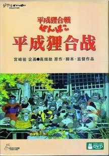 正版现货 平成狸合战 盒装D9 DVD 宫崎骏 双语