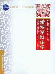 普通高等教育十一五国家级规划教材/婚姻家庭法学