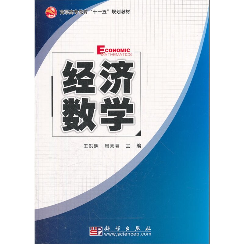 经济数学(修订版) 正版图书 王洪明