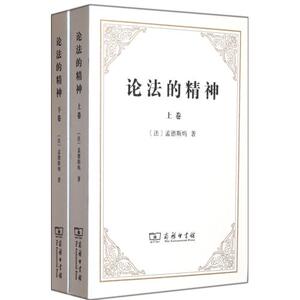 论法的精神(上下) (法)孟德斯鸠 正版书籍 人文社会