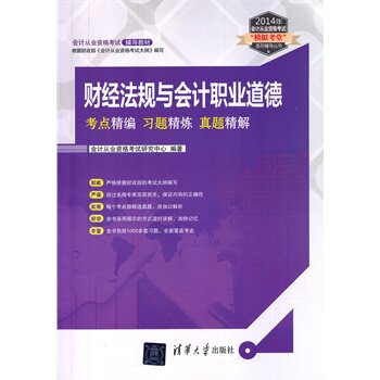 财经法规与会计职业道德 考点精编 习题精炼 真题精解