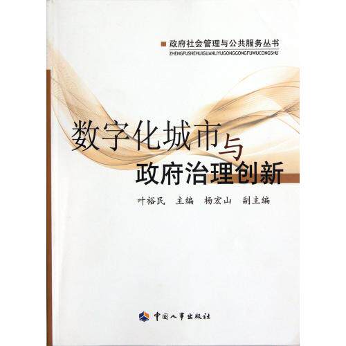 数字化城市与政府治理创新/政府社会管理与公共服务丛书 正版保证 叶裕民 经济9787512902633