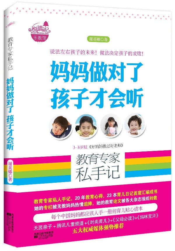 正版包邮教育专家私手记（妈妈做对了 孩子才会听 说法左右孩子的未来,做法决定孩子的成败 3-8岁版好妈妈胜
