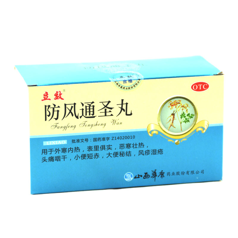 立效 防风通圣丸 6g*20袋 清热解毒 头痛咽干 风疹湿疮 外寒内热
