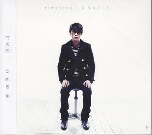方大同2009自选集 timeless 可啦思刻 (CD)
