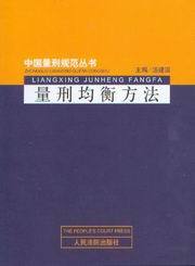 量刑均衡方法