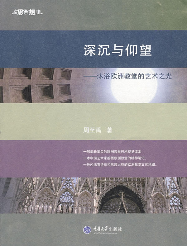 正版包邮深沉与仰望——沐浴欧洲教堂的艺术之光(彩版)(东思西想集)正品图书书籍