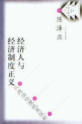 政治伦理学前沿丛书/经济人与经济制度正义-从政治伦理视角探析
