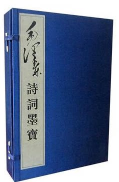 毛泽东诗词墨宝1函2册 宣纸线装 诗词书信 伟人墨迹  红旗出版社