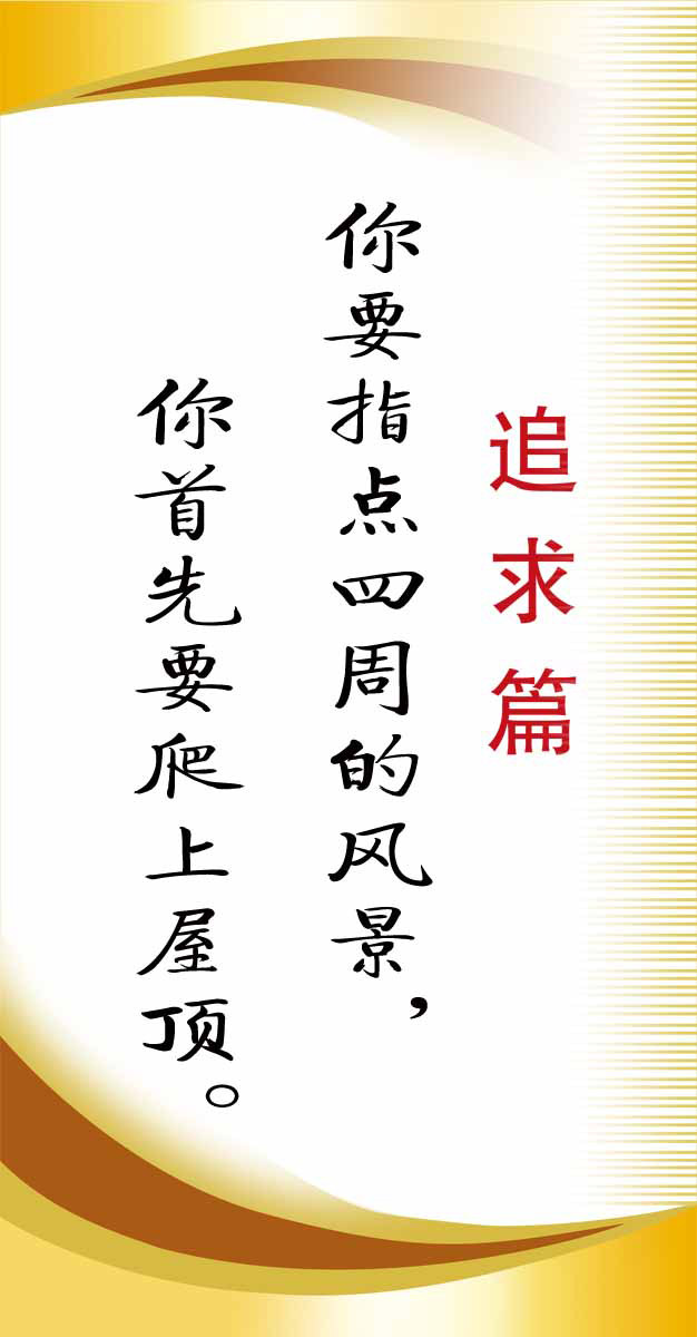 28素材名人名言格言海报展板3750追求篇海报印制