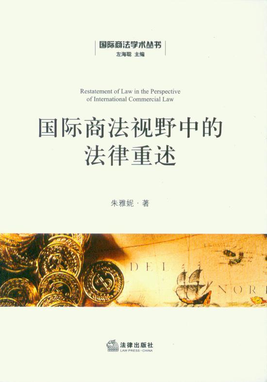国际商法学术丛书/国际商法视野中的法律重述