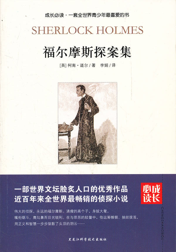 正版包邮福尔摩斯探案（小学生必读）正品图书书籍
