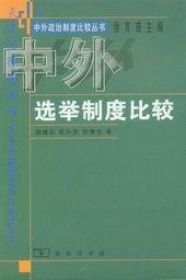 中外选举制度比较
