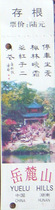 Garden Tickets-Yuelu Mountain Park Tour Voucher Du Mu Poems (for collection only)