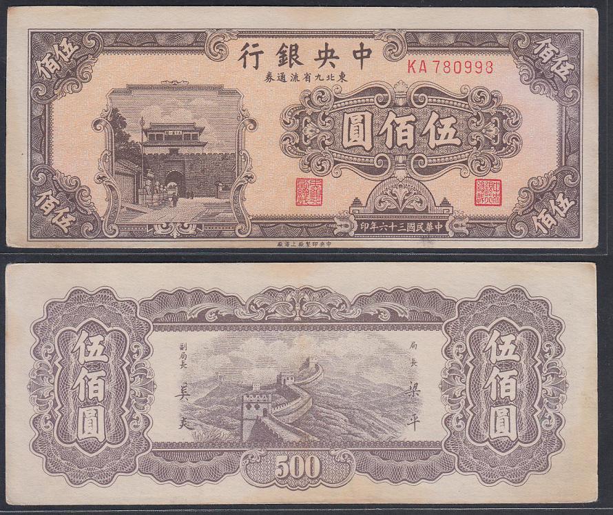 Central Bank Streaming Vouchers RMB500 -36 Years of Printing Shift in the Republic of China   