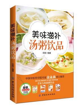 正版包邮美味滋补汤粥饮品（附赠：常用食物功效速查挂图）(秋冬重滋补,100多道美味汤、粥、饮品,对症、对人