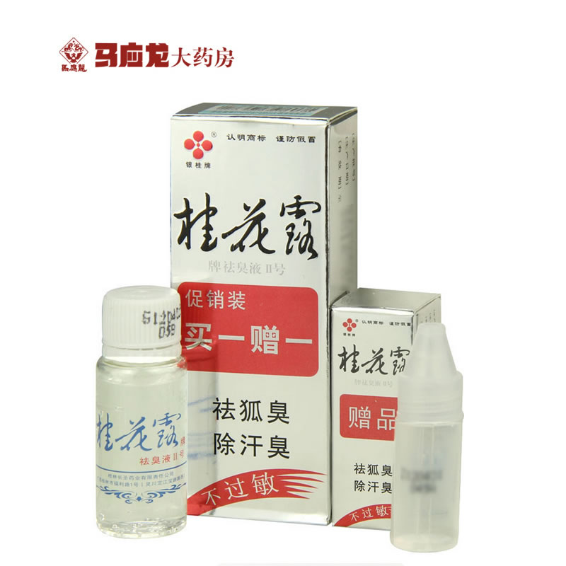 包邮买一送一 银桂桂花露牌祛臭液Ⅱ号 8ml 除汗臭祛狐臭腋臭无味