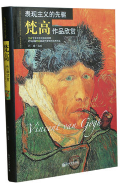 正版图书 梵高（凡高）作品欣赏 表现主义的先驱 世界艺术巨匠作品选 油画名家作品