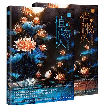 正版包邮植物人正品图书书籍