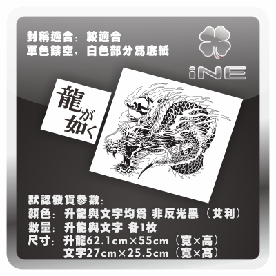 圖騰車貼ps3遊戲貼紙拉花 桐生一馬之刺青 昇龍 Ie084